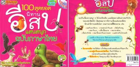 100 สุดยอดนิทานอีสปแสนสนุ ฉบับภาษาไทย